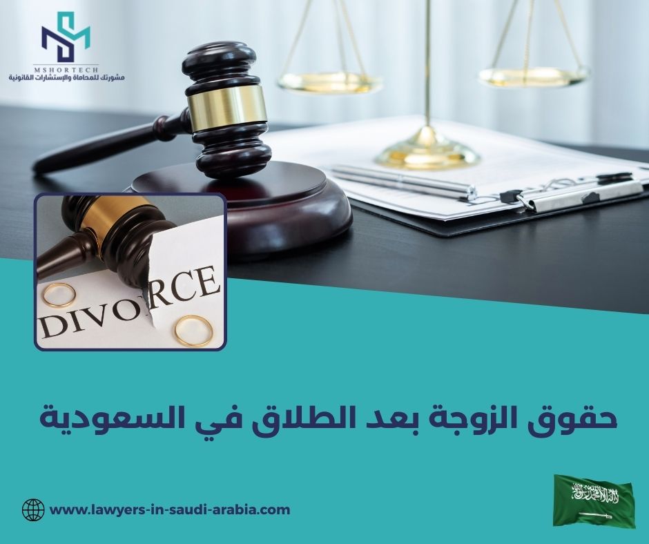 حقوق الزوجة بعد الطلاق في السعودية حقوق الزوجة بعد الطلاق في السعودية
