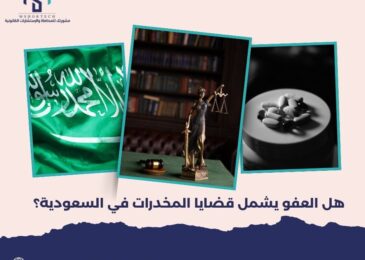 هل العفو يشمل قضايا المخدرات في السعودية؟