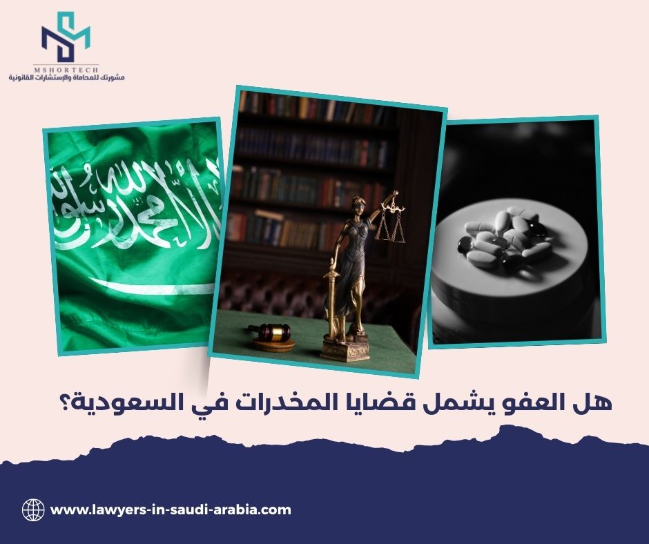 هل العفو يشمل قضايا المخدرات في السعودية؟