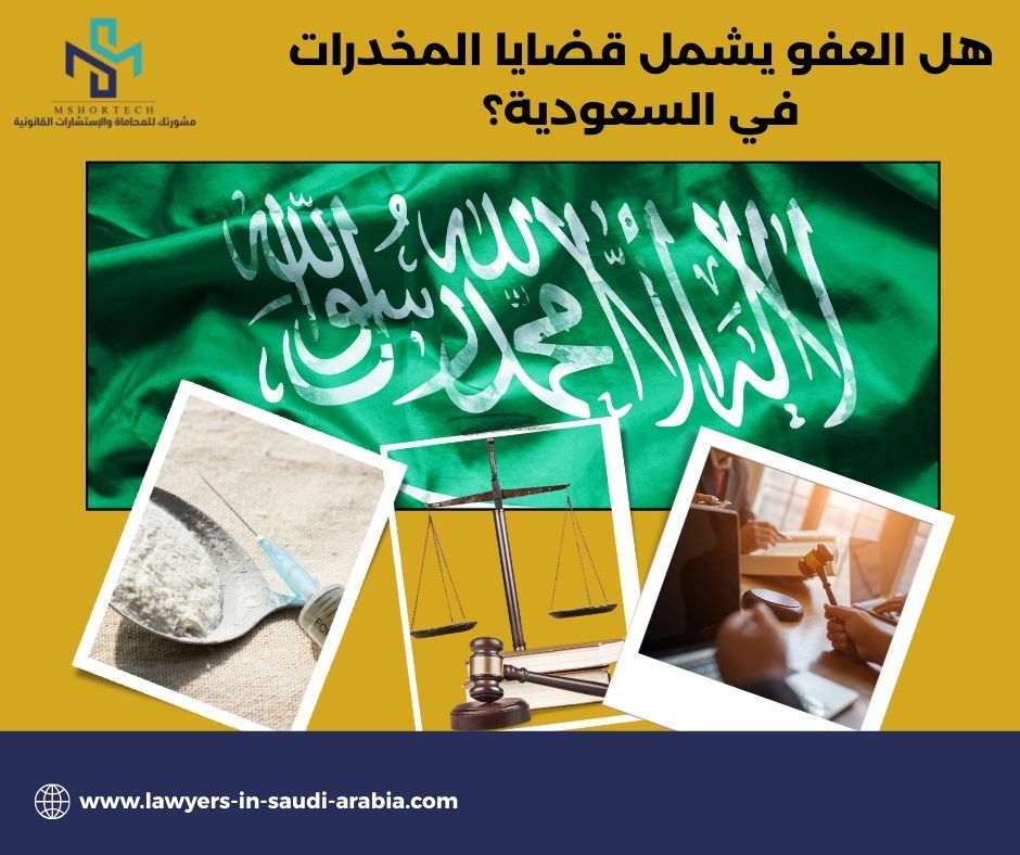 هل العفو يشمل قضايا المخدرات في السعودية؟ هل العفو يشمل قضايا المخدرات في السعودية؟