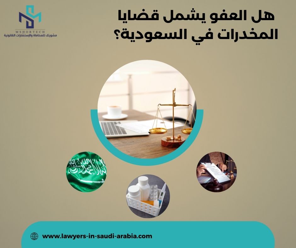 هل العفو يسقط السابقة الجنائية؟ هل العفو يسقط السابقة الجنائية؟