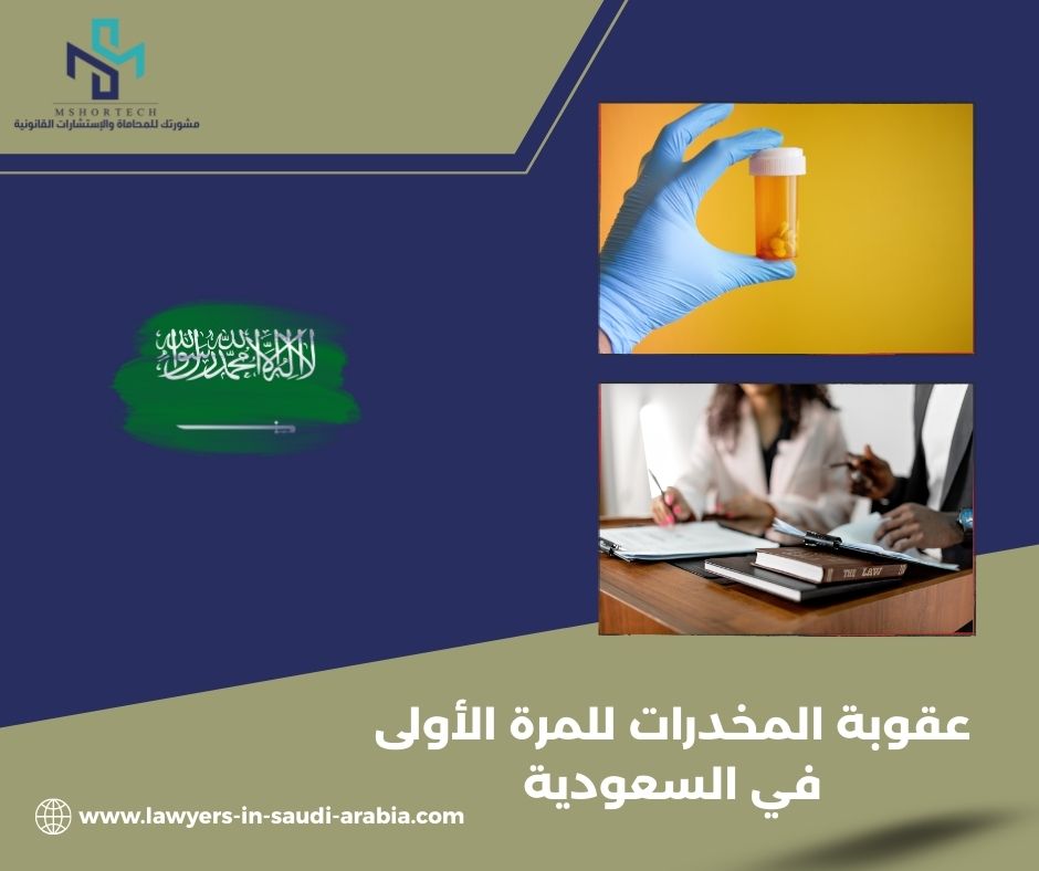 عقوبة المخدرات للمرة الأولى في السعودية عقوبة المخدرات للمرة الأولى في السعودية