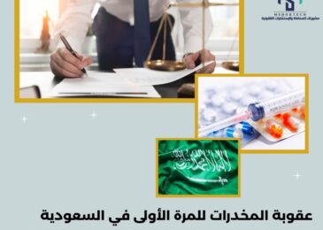 عقوبة المخدرات للمرة الأولى في السعودية