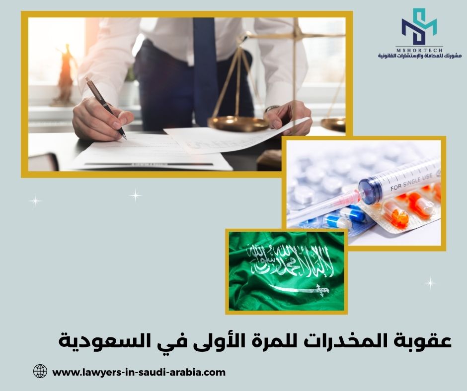 عقوبة المخدرات للمرة الأولى في السعودية