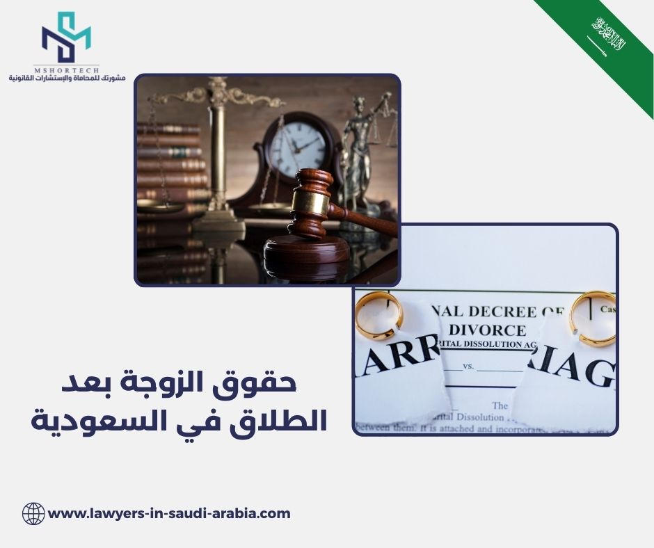 حقوق الزوجة بعد الطلاق في السعودية