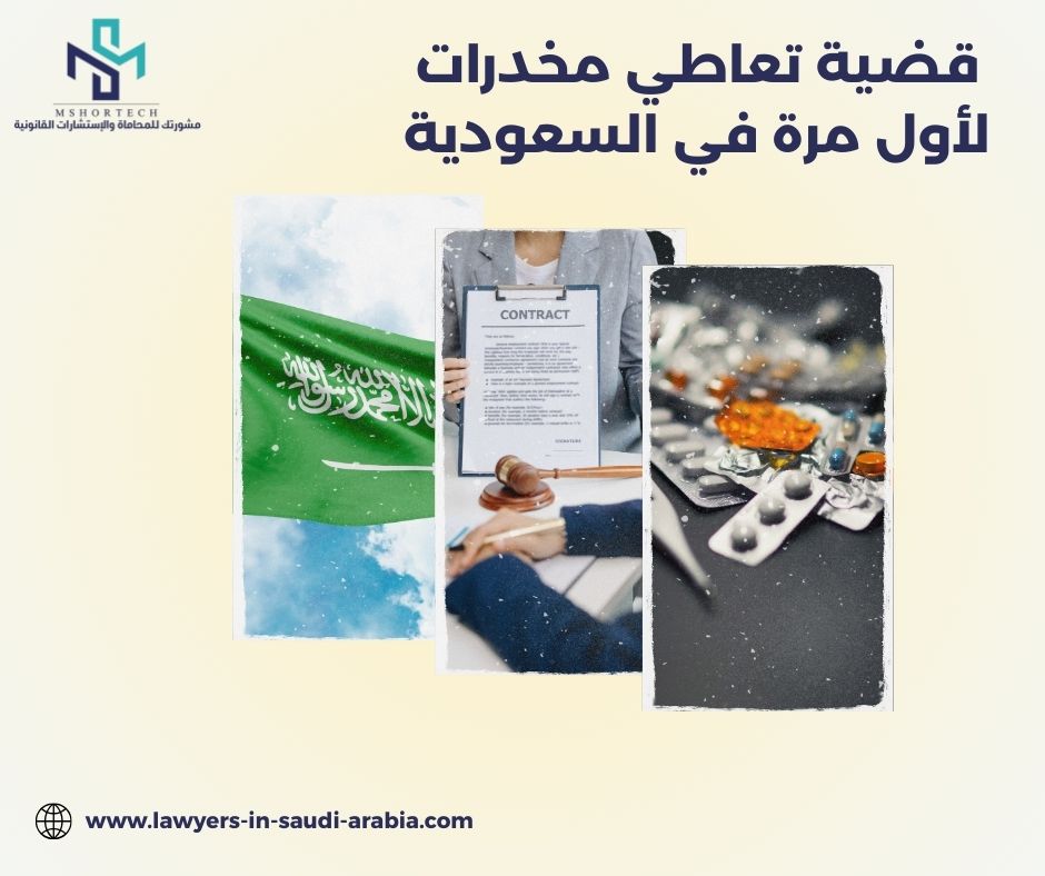 قضية تعاطي مخدرات لأول مرة في السعودية