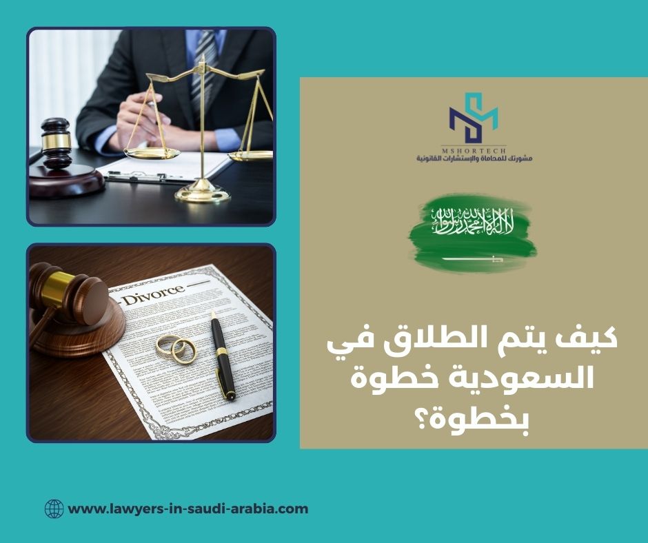 كيف يتم الطلاق في السعودية خطوة بخطوة؟