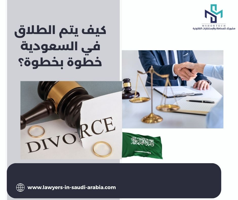 كيف يتم الطلاق في السعودية خطوة بخطوة؟