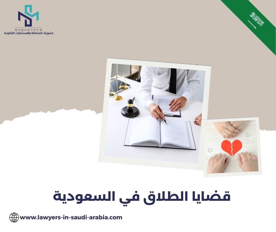 قضايا الطلاق في السعودية