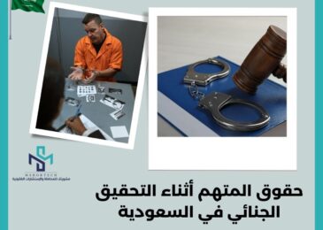 حقوق المتهم أثناء التحقيق الجنائي في السعودية