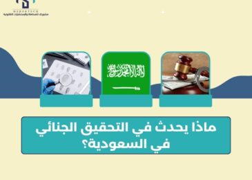 ماذا يحدث في التحقيق الجنائي في السعودية؟