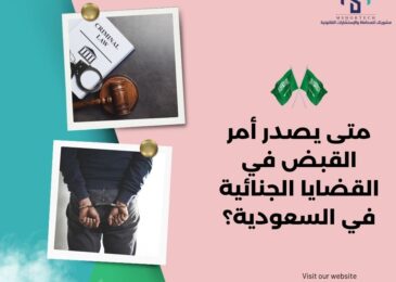 متى يصدر أمر القبض في القضايا الجنائية في السعودية؟