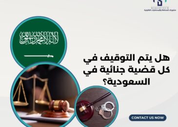 هل يتم التوقيف في كل قضية جنائية في السعودية؟