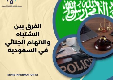 الفرق بين الاشتباه والاتهام الجنائي في السعودية