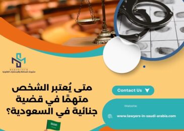 متى يُعتبر الشخص متهمًا في قضية جنائية في السعودية؟
