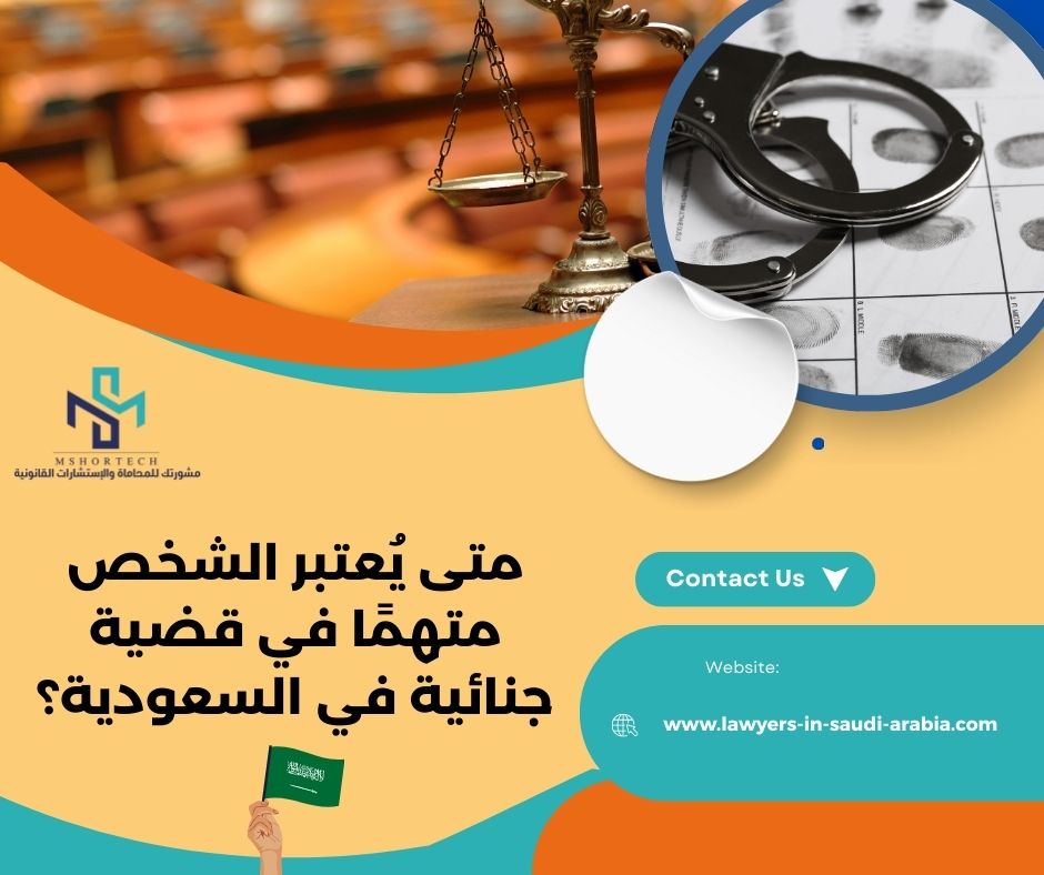 متى يُعتبر الشخص متهمًا في قضية جنائية في السعودية؟