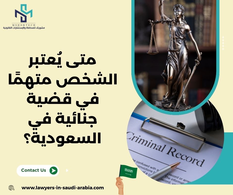 متى يُعتبر الشخص متهمًا في قضية جنائية في السعودية؟
