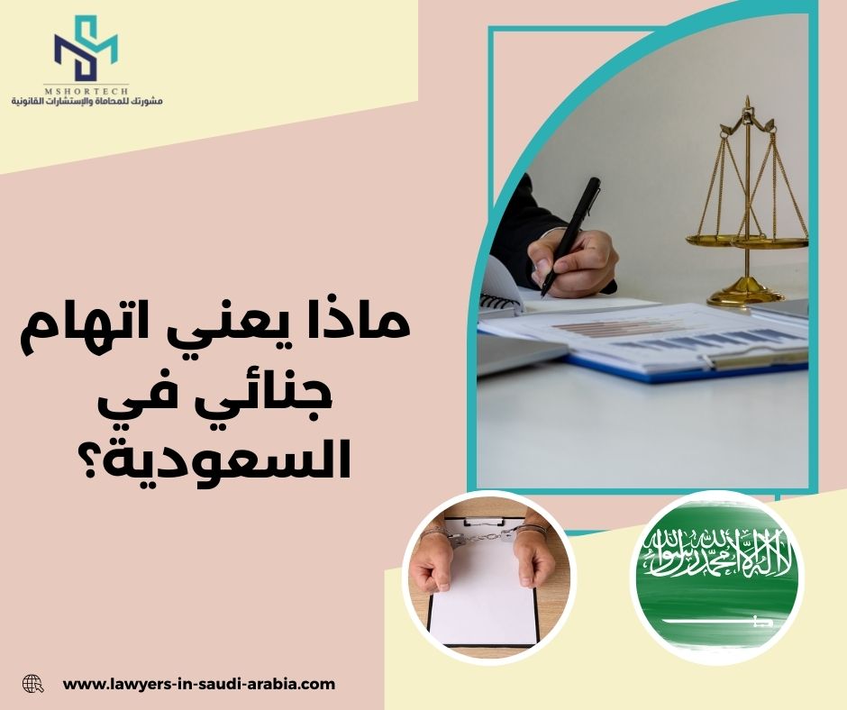 ما الجهات التي توجه الاتهام الجنائي؟