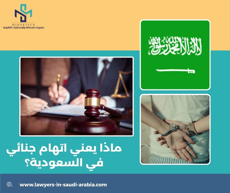 ماذا يعني اتهام جنائي في السعودية؟
