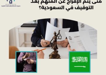 متى يتم الإفراج عن المتهم بعد التوقيف في السعودية؟