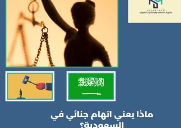 ماذا يعني اتهام جنائي في السعودية؟