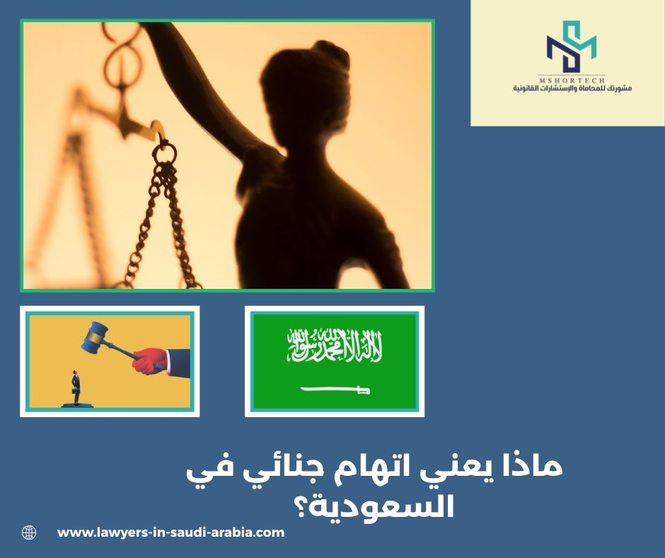 ماذا يعني اتهام جنائي في السعودية؟