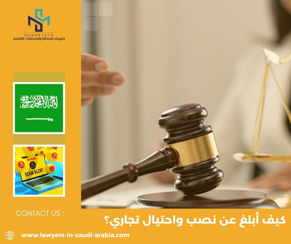 كيف أبلغ عن نصب واحتيال تجاري؟ (الخطوات النظامية في السعودية)