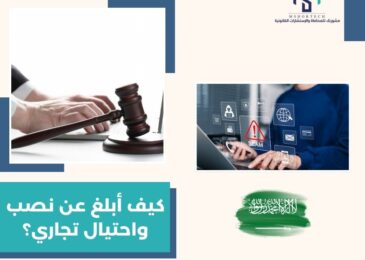 كيف أبلغ عن نصب واحتيال تجاري؟ (الخطوات النظامية في السعودية)