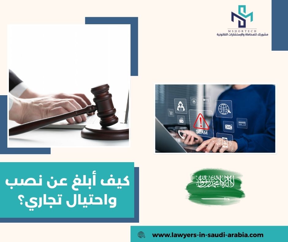 كيف أبلغ عن نصب واحتيال تجاري؟ (الخطوات النظامية في السعودية)