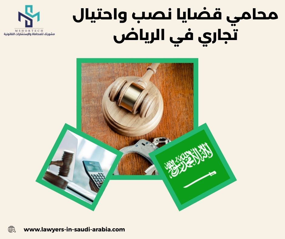 لماذا تختار محامي في الرياض لقضية احتيال تجاري؟