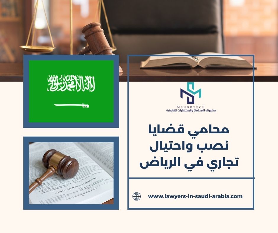 محامي قضايا نصب واحتيال تجاري في الرياض