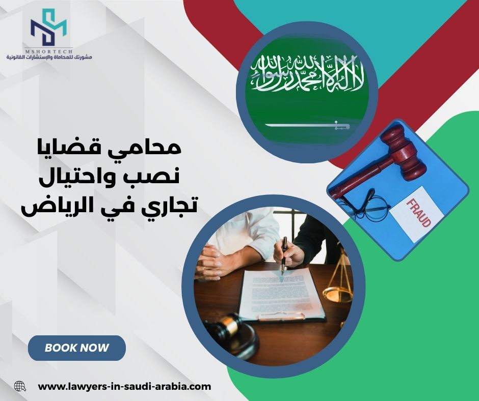محامي قضايا نصب واحتيال تجاري في الرياض