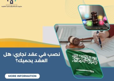 نصب في عقد تجاري: هل العقد يحميك؟ (محامي في الرياض)