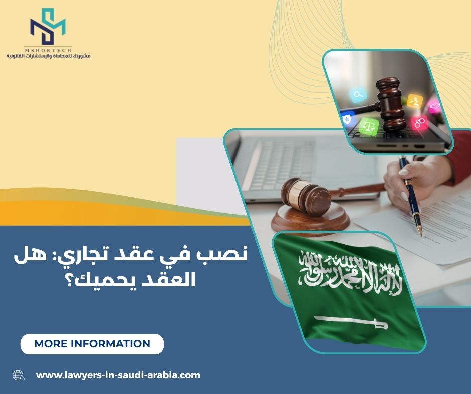 نصب في عقد تجاري: هل العقد يحميك؟ (محامي في الرياض)
