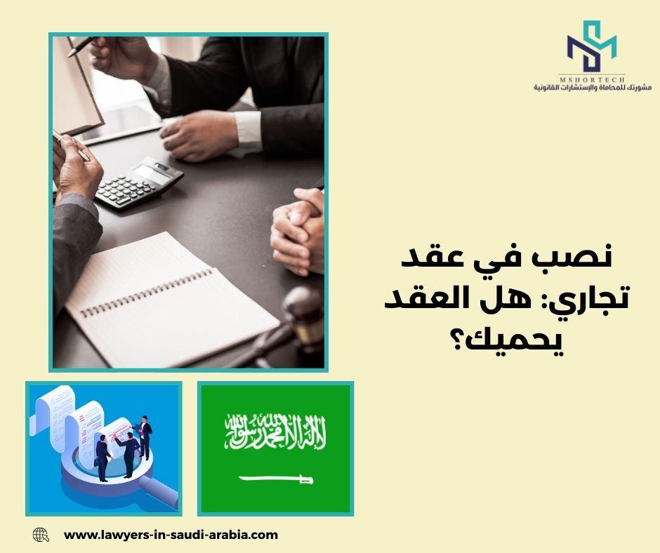 نصب في عقد تجاري: هل العقد يحميك؟ (محامي في الرياض)