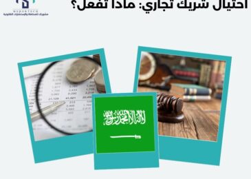 احتيال شريك تجاري: ماذا تفعل؟ (محامي في الرياض)