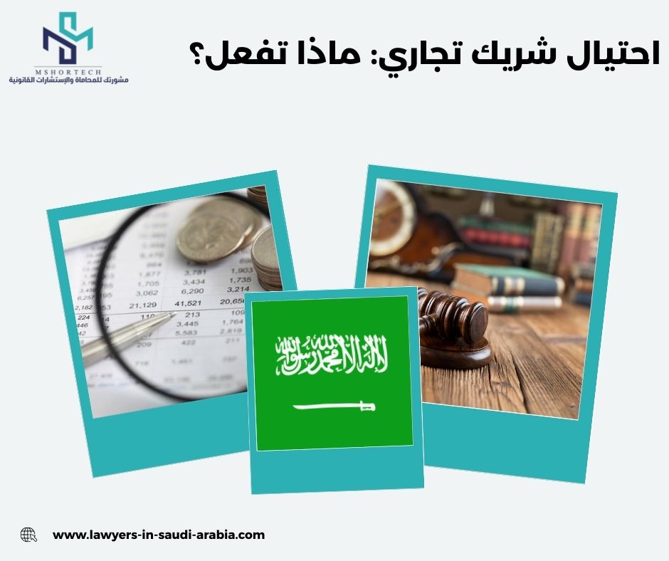 احتيال شريك تجاري: ماذا تفعل؟ (محامي في الرياض)