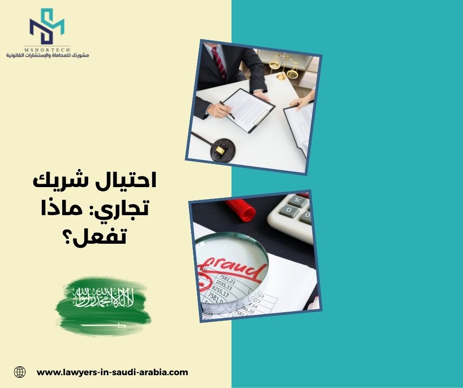 احتيال شريك تجاري: ماذا تفعل؟ (محامي في الرياض) احتيال شريك تجاري: ماذا تفعل؟ (محامي في الرياض)