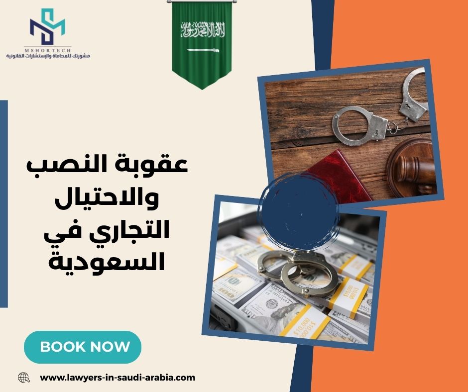 متى تحتاج محامي في الرياض في قضايا الاحتيال؟ متى تحتاج محامي في الرياض في قضايا الاحتيال؟