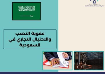 عقوبة النصب والاحتيال التجاري في السعودية