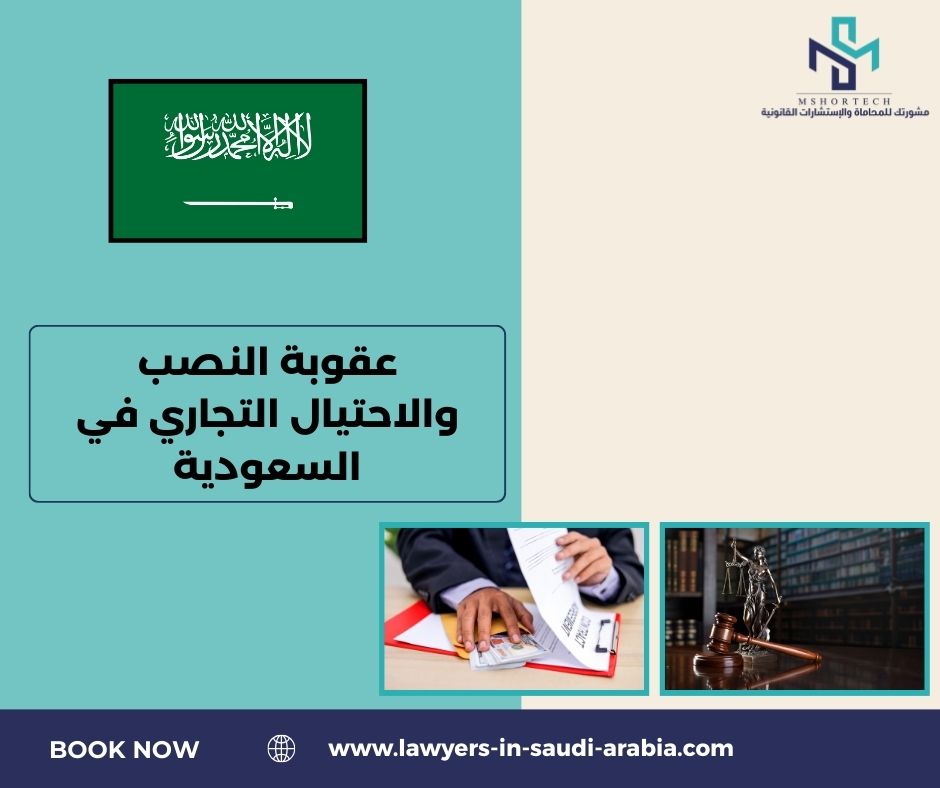 عقوبة النصب والاحتيال التجاري في السعودية