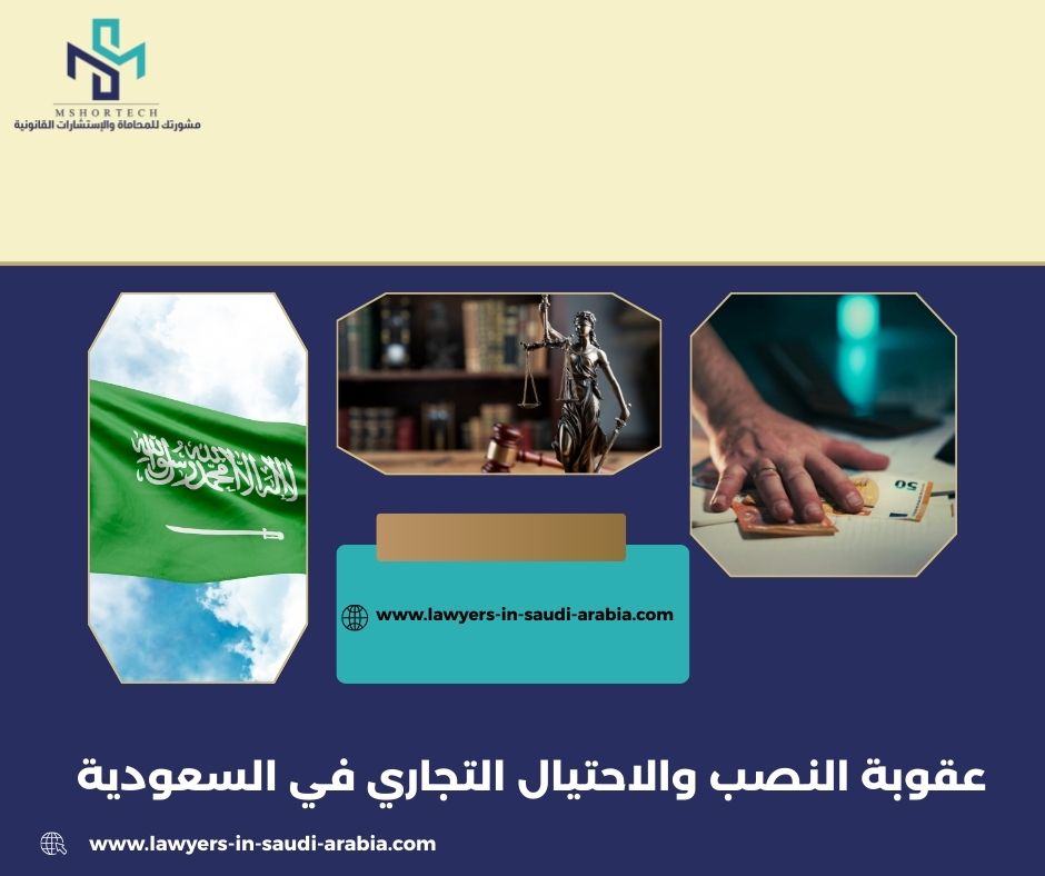 عقوبة النصب والاحتيال التجاري في السعودية عقوبة النصب والاحتيال التجاري في السعودية