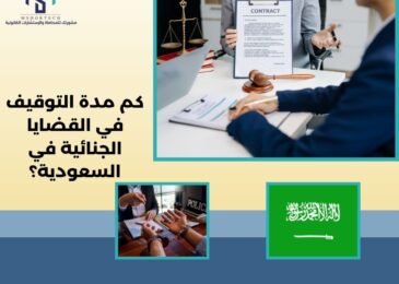 كم مدة التوقيف في القضايا الجنائية في السعودية؟
