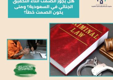 هل يجوز الصمت أثناء التحقيق الجنائي في السعودية؟