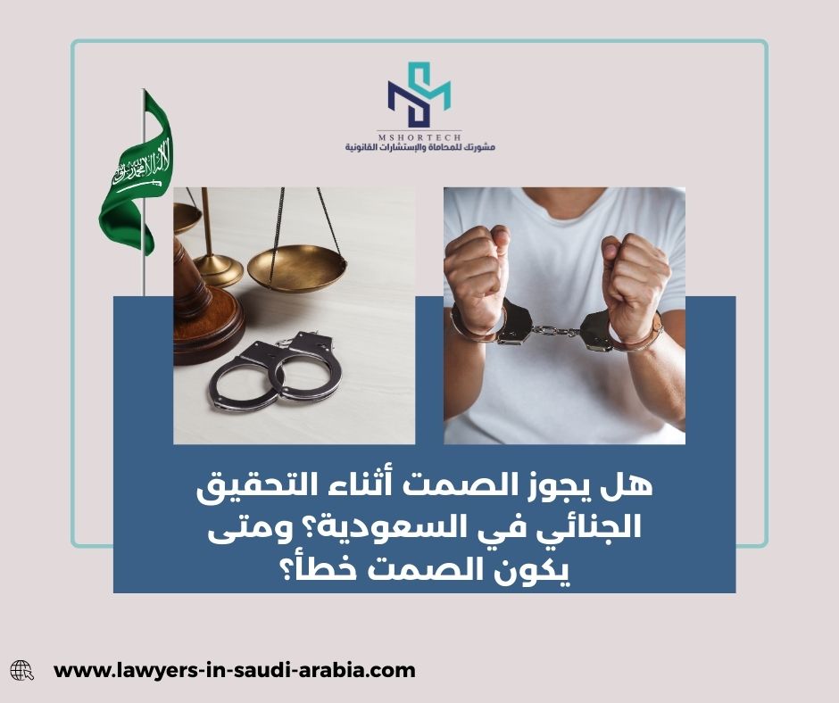 هل يجوز الصمت أثناء التحقيق الجنائي في السعودية؟