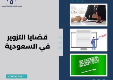قضايا التزوير في السعودية
