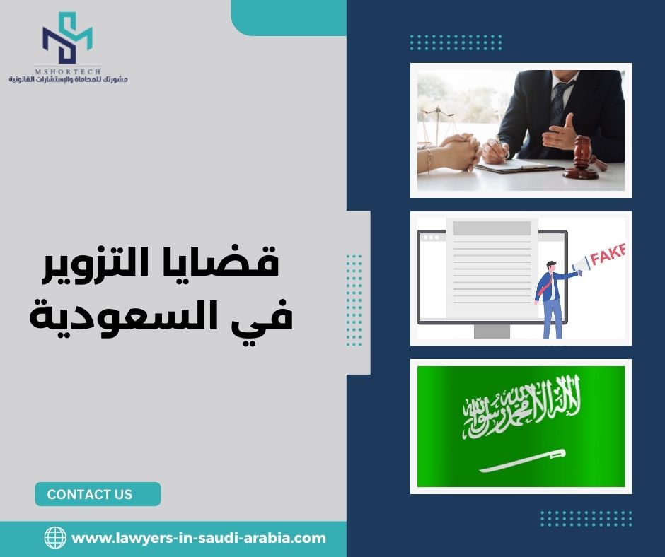 قضايا التزوير في السعودية