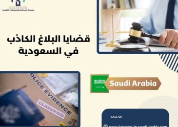 قضايا البلاغ الكاذب في السعودية