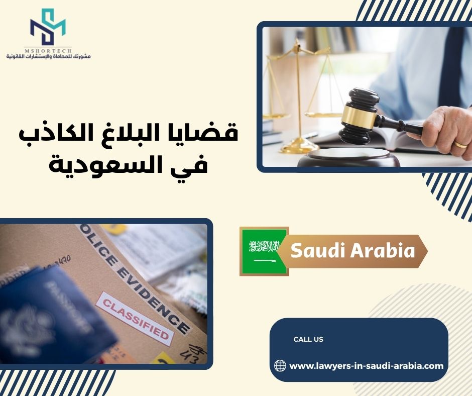قضايا البلاغ الكاذب في السعودية