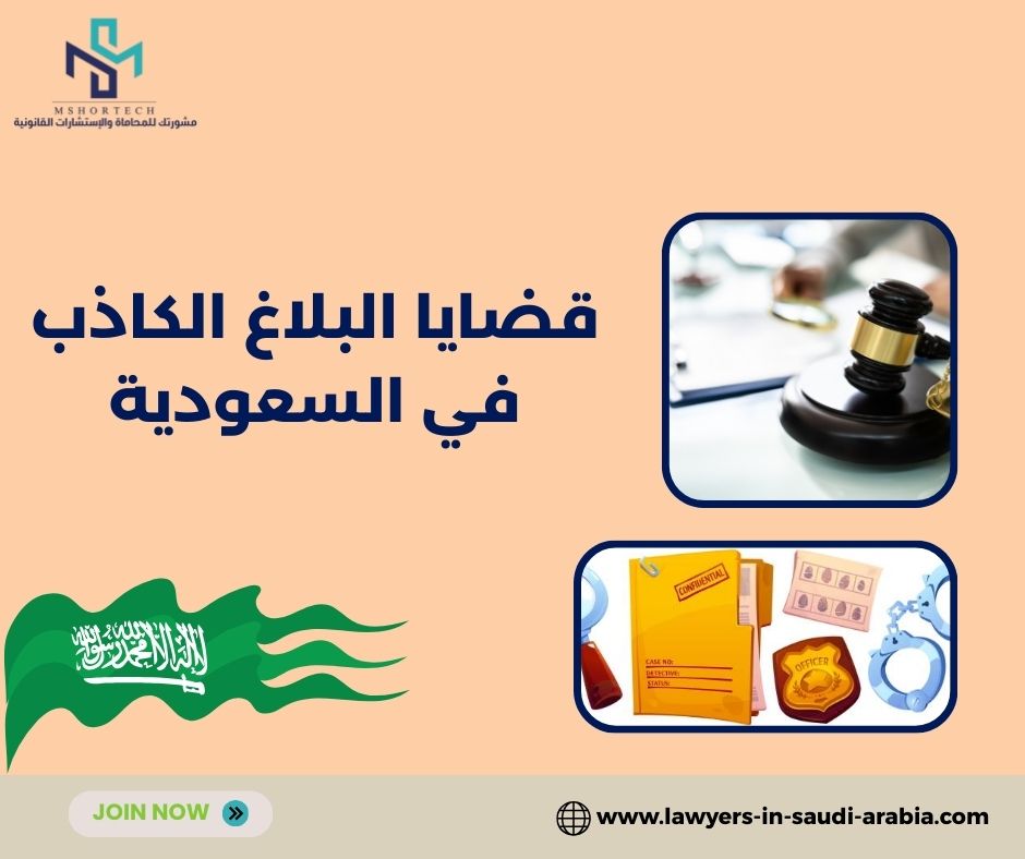 قضايا البلاغ الكاذب في السعودية